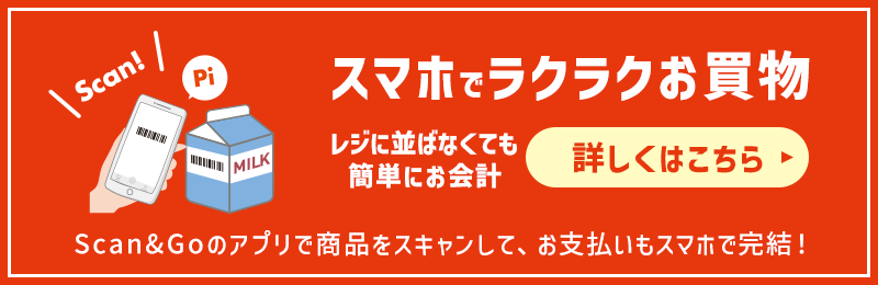 スマホでラクラクお買物 レジに並ばなくても簡単にお会計 詳しくはこちら Scan&Goのアプリで商品をスキャンして、お支払いもスマホで完結！