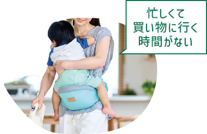 忙しくて買い物に行く時間がない