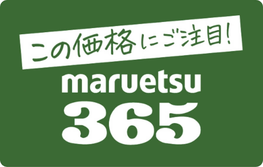 この品質にご注目！maruetsu365